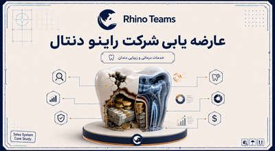 قسمت دوم راینو دنتال؛ ۵۵۵ ارتباط، چند فرصت فروش واقعی؟