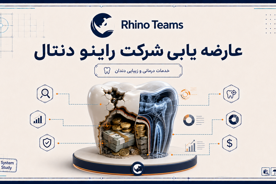 قسمت دوم راینو دنتال؛ ۵۵۵ ارتباط، چند فرصت فروش واقعی؟